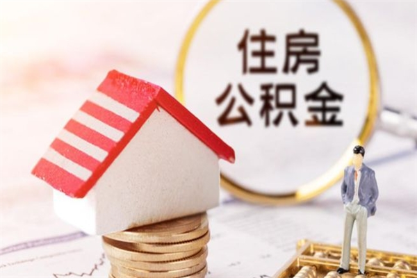 巨野住房公积金装修房子怎么提取（公积金装修房子提取条件）