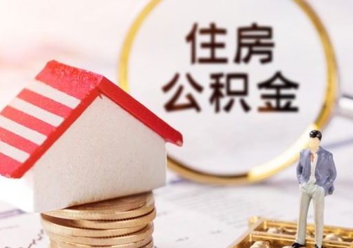 巨野缺钱怎么把公积金提取出来（没钱了,怎么取住房公积金）