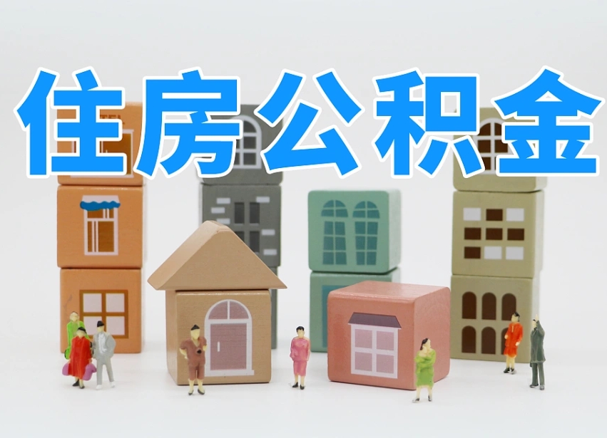 巨野上海住房公积金怎么提取（上海住房公积金怎么提取需要什么材料）
