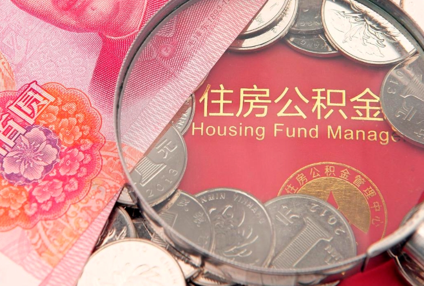 巨野房屋住房公积金怎么取（取住房公积金的办法）