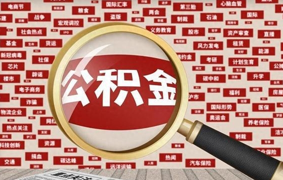 巨野有房怎么提取公积金（有房的怎么提取公积金）