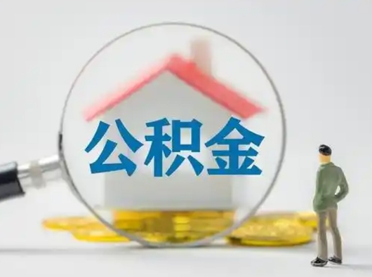 巨野有房怎么提取公积金（有房的怎么提取公积金）