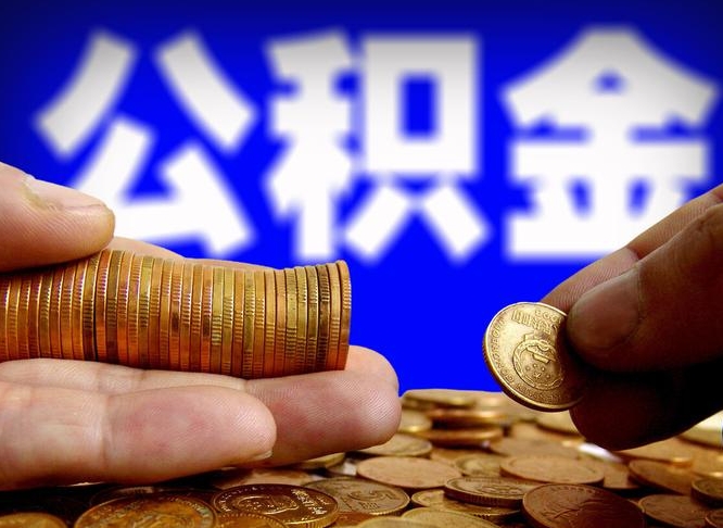 巨野公司误给离职员工交公积金（离职后发现公司漏缴公积金）